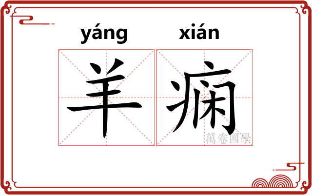 羊痫