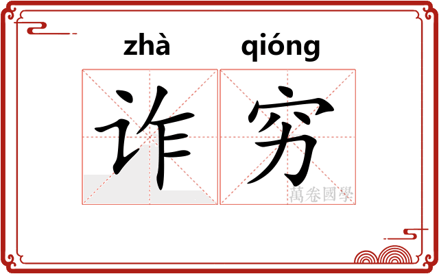 诈穷
