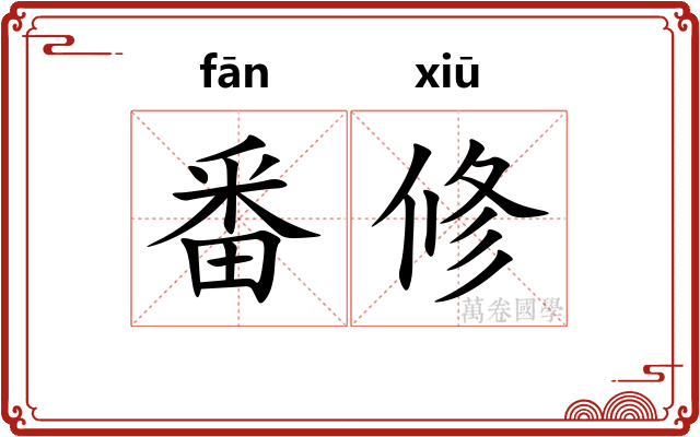 番修