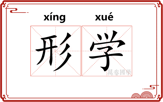 形学