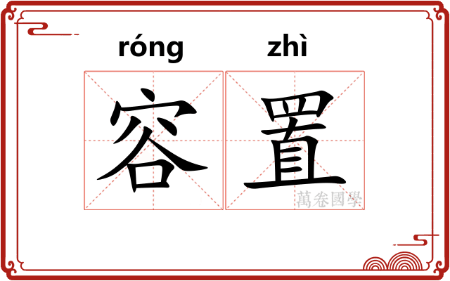 容置