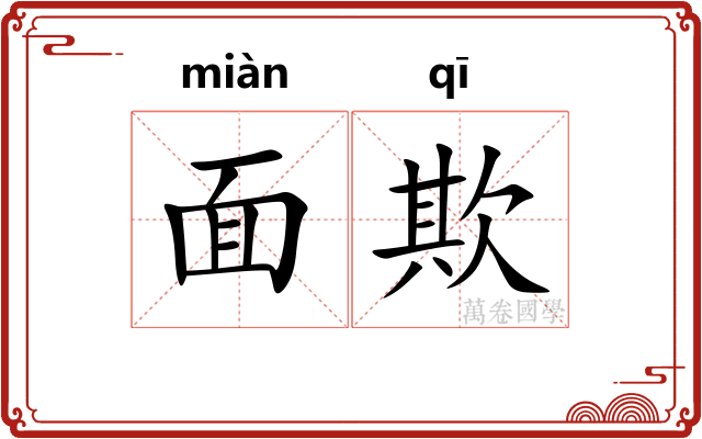 面欺 面欺