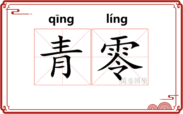 青零