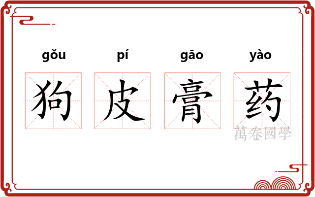狗皮膏药