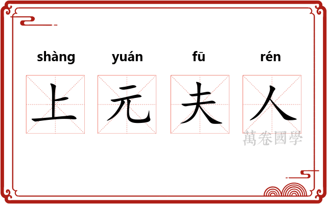 上元夫人 上元夫人