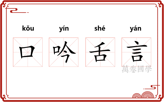 口吟舌言
