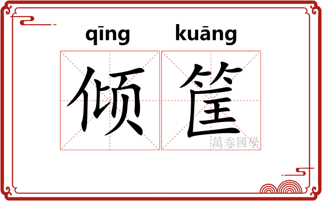 倾筐 倾筐