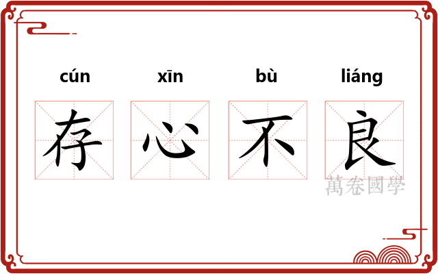 存心不良