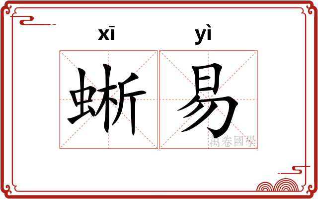 蜥易