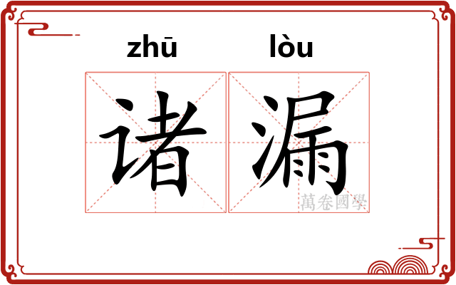 诸漏