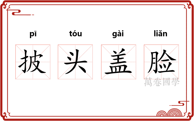 披头盖脸