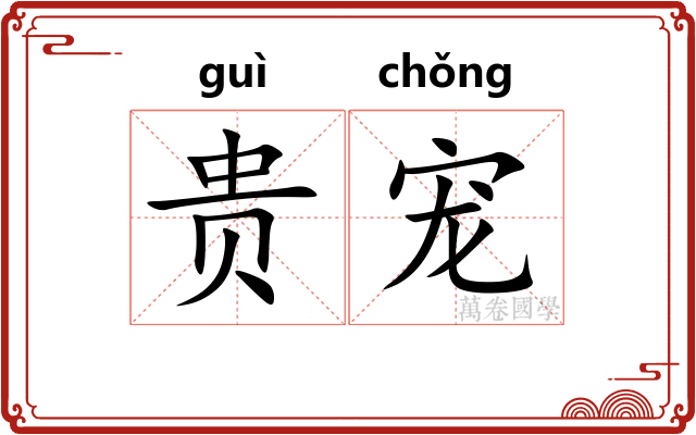 贵宠 贵宠