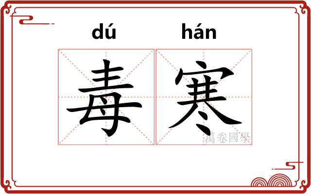 毒寒
