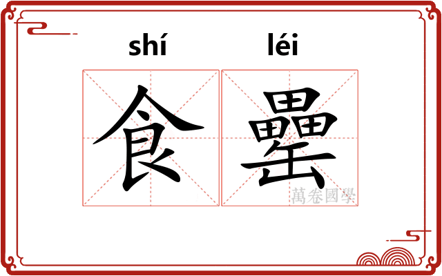 食罍