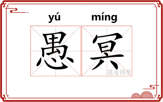 愚冥