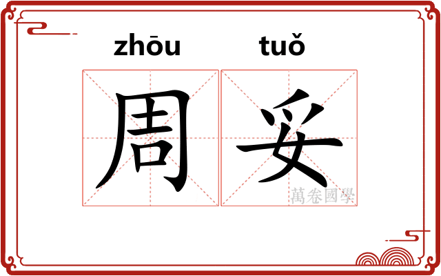周妥