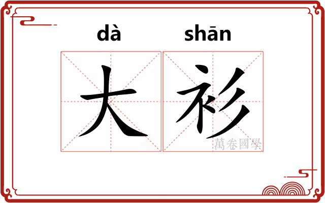 大衫