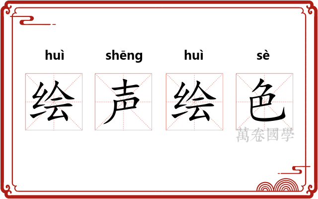 绘声绘色