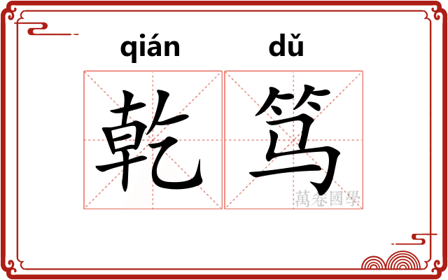乾笃