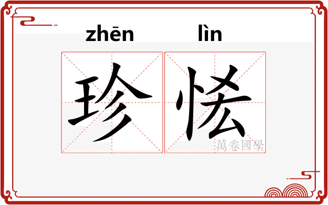 珍恡