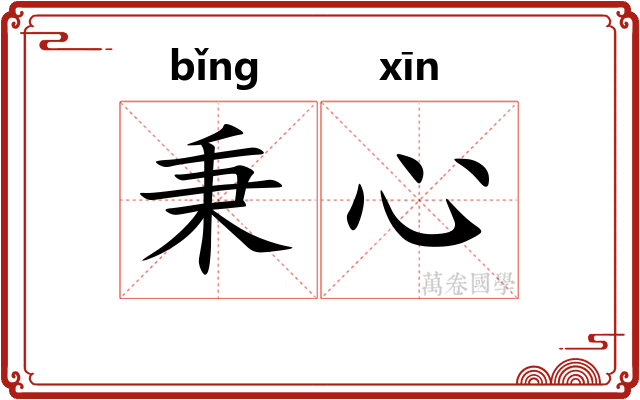 秉心
