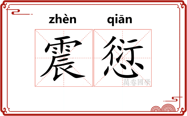 震愆