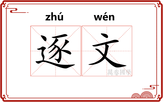 逐文