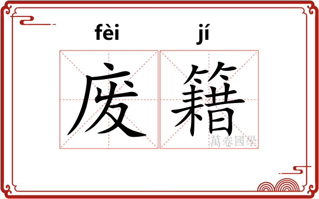 废籍