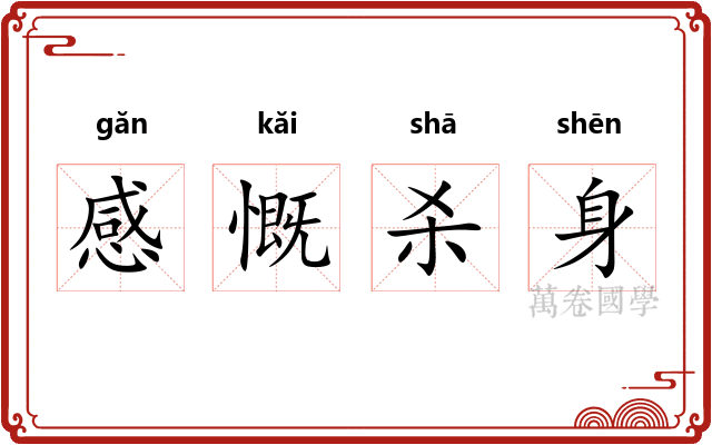 感慨杀身