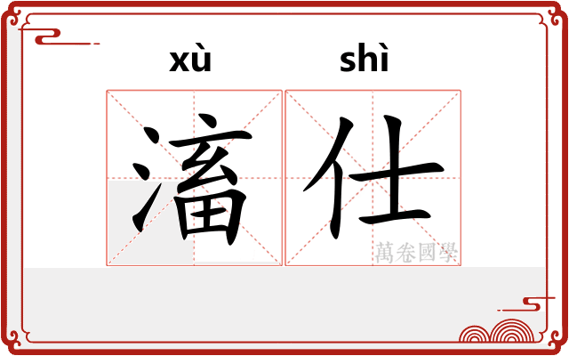 滀仕