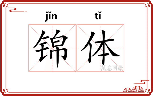 锦体