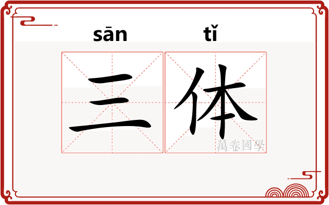 三体