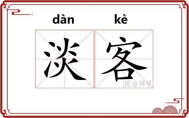 淡客 淡客