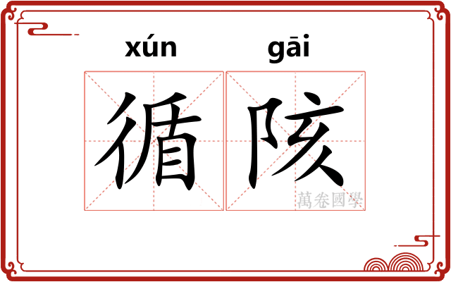 循陔