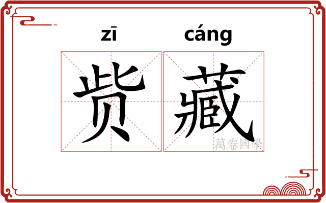 赀藏
