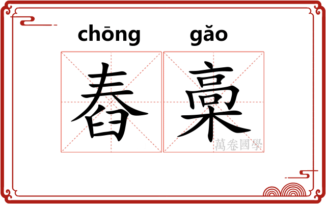 舂槀