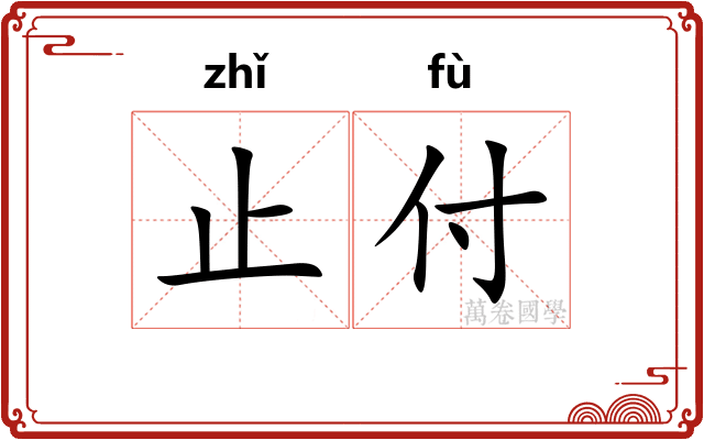 止付