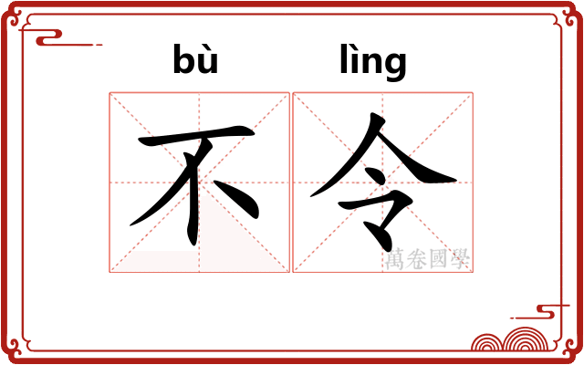不令
