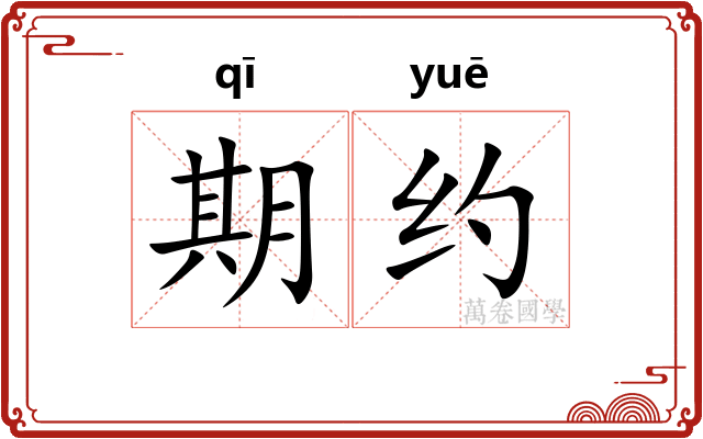 期约 期约