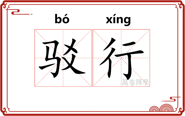 驳行 驳行