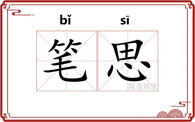 笔思 笔思