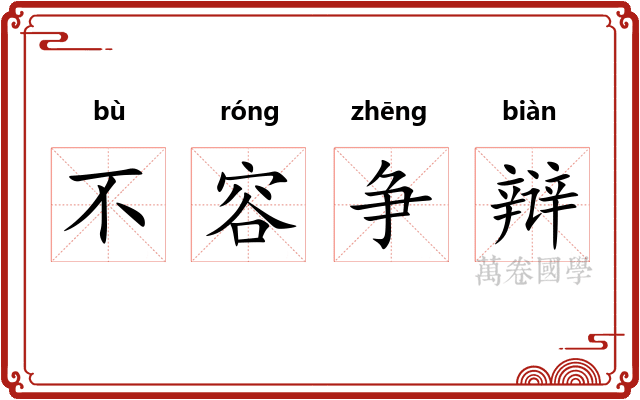 不容争辩