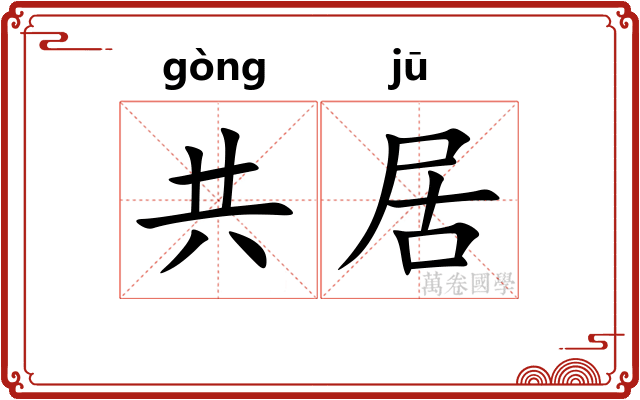 共居