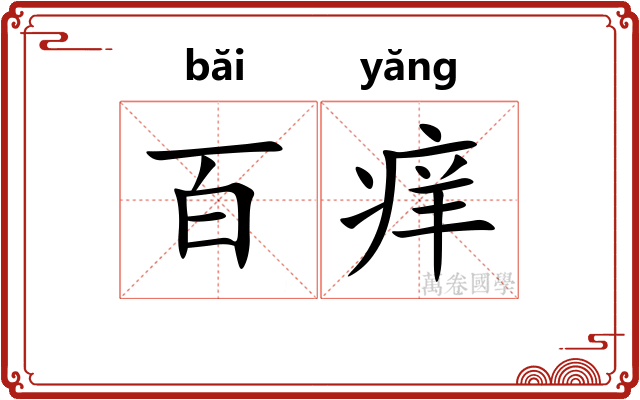 百痒