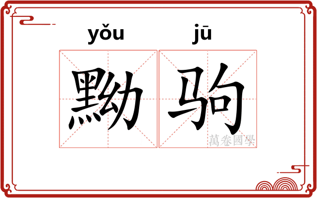 黝驹