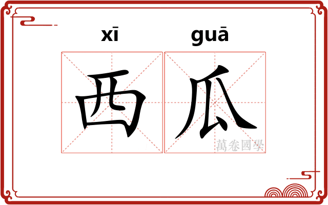 西瓜