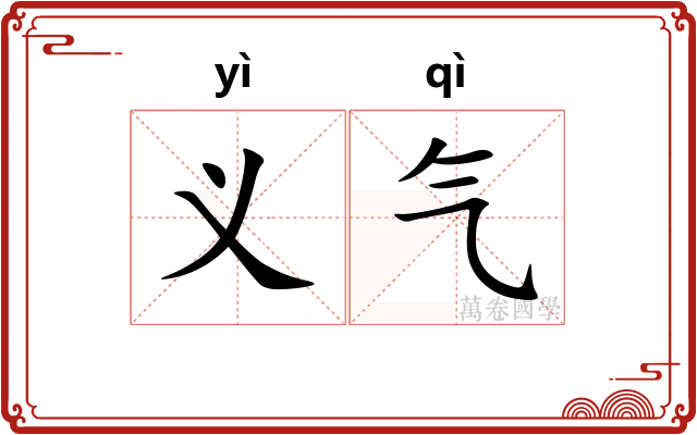 义气
