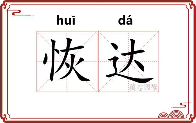 恢达