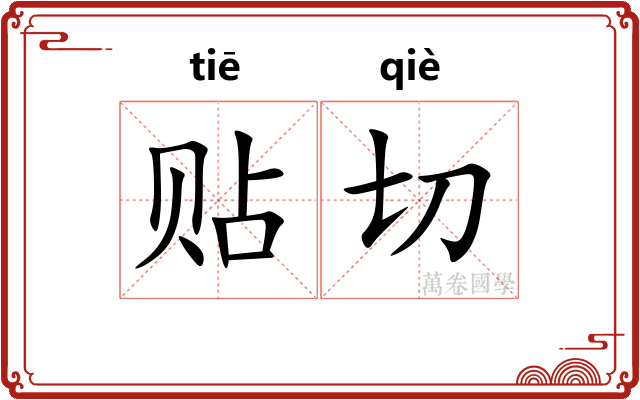 贴切