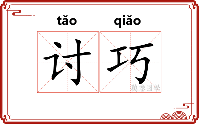 讨巧